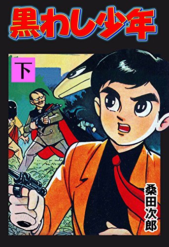 黒わし少年 下 (マンガの金字塔)