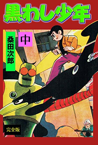 黒わし少年 中 (マンガの金字塔)