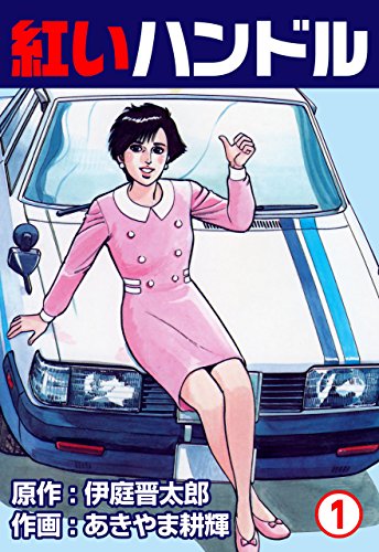 紅いハンドル1 (マンガの金字塔)