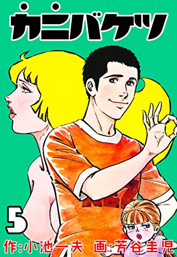 カニバケツ5 (マンガの金字塔)
