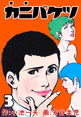 カニバケツ3 (マンガの金字塔)