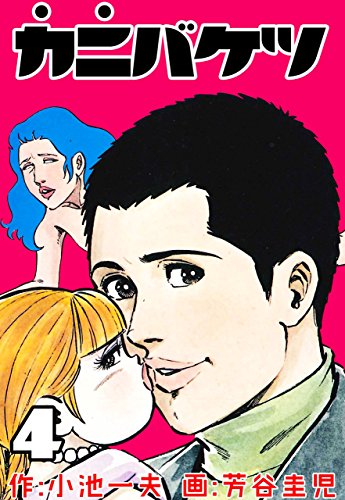 カニバケツ4 (マンガの金字塔)