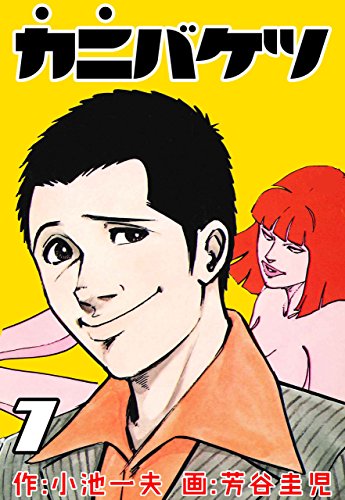 カニバケツ7 (マンガの金字塔)