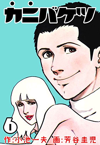 カニバケツ6 (マンガの金字塔)