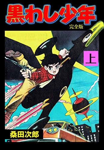 黒わし少年 上 (マンガの金字塔)