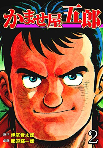 かませ屋五郎2 (マンガの金字塔)