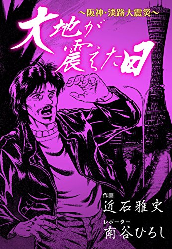 大地が震えた日~阪神・淡路大震災~ (マンガの金字塔)