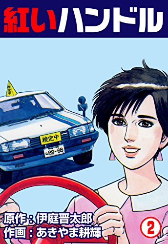 紅いハンドル2 (マンガの金字塔)