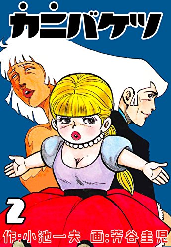 カニバケツ2 (マンガの金字塔)