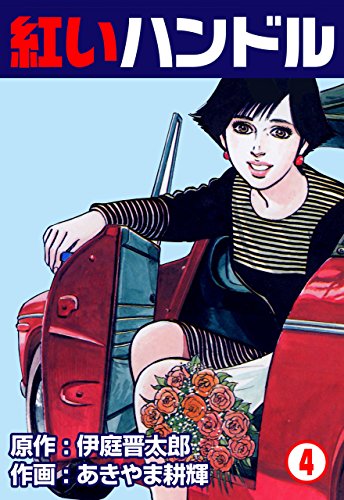 紅いハンドル4 (マンガの金字塔)
