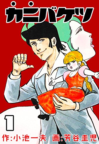 カニバケツ1 (マンガの金字塔)