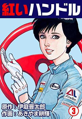 紅いハンドル3 (マンガの金字塔)