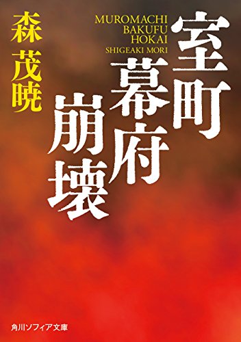 室町幕府崩壊 (角川ソフィア文庫)
