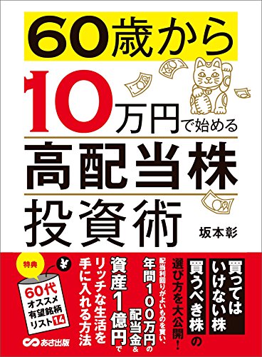 60歳から10万円で始める「高配当株」投資術---買ってはいけない株 買うべき株の選び方 (投資の教科書)