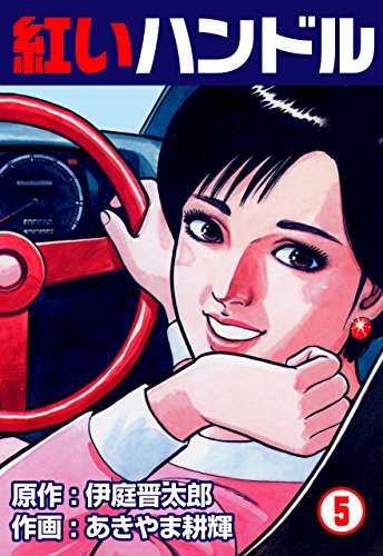 紅いハンドル5 (マンガの金字塔)
