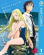 サマータイムレンダ 1（ジャンプコミックスDIGITAL）