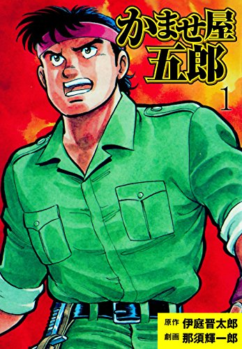 かませ屋五郎1 (マンガの金字塔)