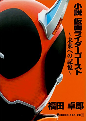 小説　仮面ライダーゴースト　~未来への記憶~ (講談社キャラクター文庫)