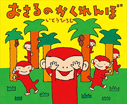 おさるのかくれんぼ (講談社の創作絵本)