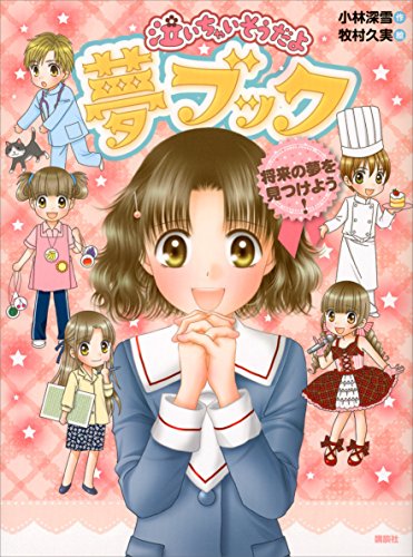 泣いちゃいそうだよ　夢ブック　将来の夢を見つけよう!