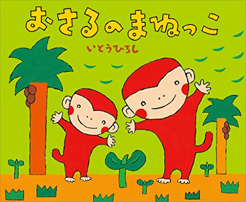 おさるのまねっこ (講談社の創作絵本)