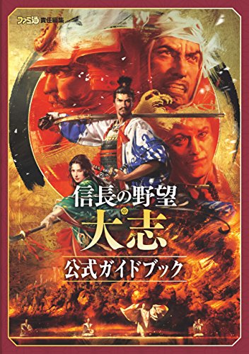 信長の野望・大志 公式ガイドブック (ファミ通の攻略本)