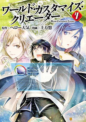ワールド・カスタマイズ・クリエーター 4巻 表紙