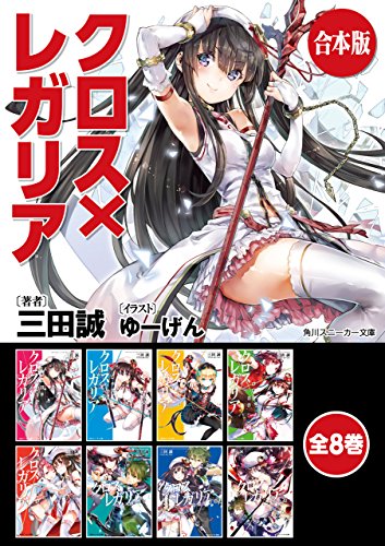 【合本版】クロス×レガリア　全8巻 (角川スニーカー文庫)