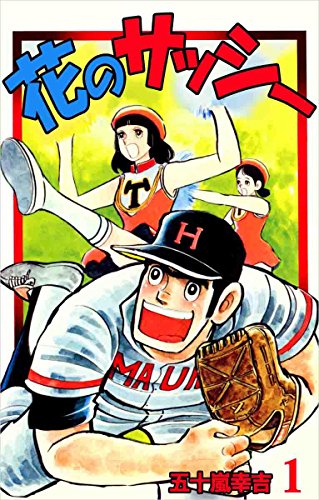 花のサッシー 1巻