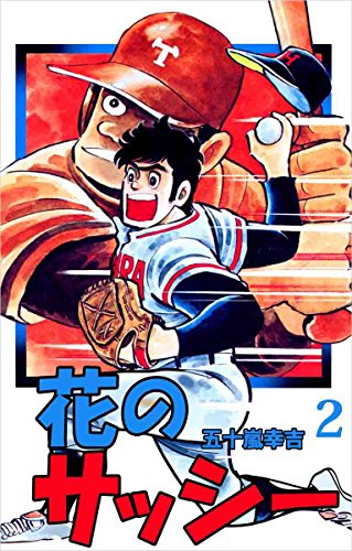 花のサッシー 2巻