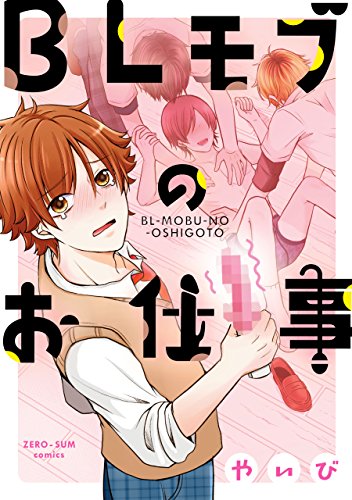 blモブのお仕事 (zero-sumコミックス)