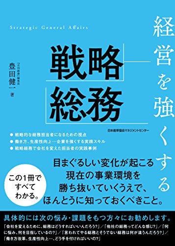 経営を強くする戦略総務