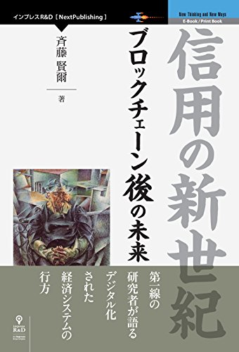 信用の新世紀　 ブロックチェーン後の未来 (nextpublishing)