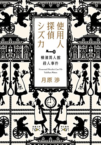 使用人探偵シズカ-横濱異人館殺人事件-(新潮文庫nex) (使用人探偵シズカ)