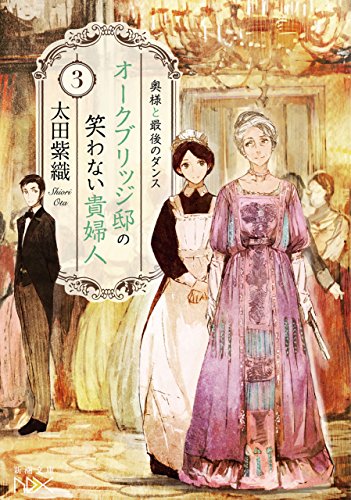 オークブリッジ邸の笑わない貴婦人3-奥様と最後のダンス-(新潮文庫nex)