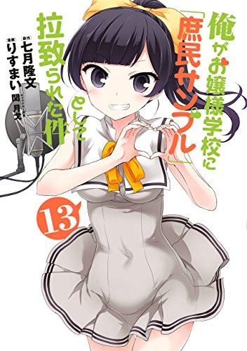 俺がお嬢様学校に「庶民サンプル」として拉致られた件 13巻 表紙