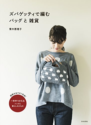 ズパゲッティで編む バッグと雑貨