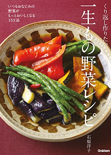 くり返し作りたい一生もの野菜レシピ いつもおなじみの野菜がもっとおいしくなる152品