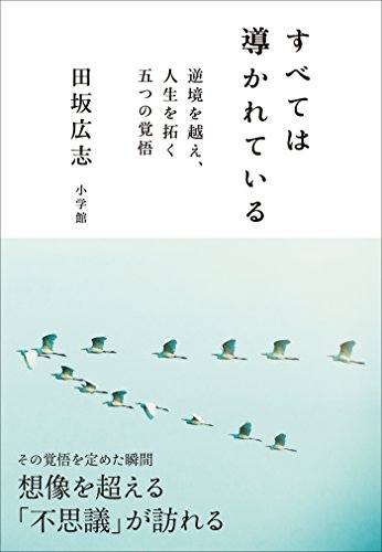 すべては導かれている~逆境を越え、人生を拓く　五つの覚悟~