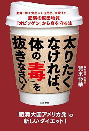 太りたくなければ、体の「毒」を抜きなさい!