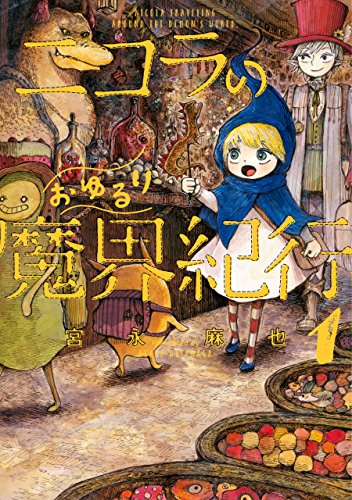 ニコラのおゆるり魔界紀行 1 (harta comix)