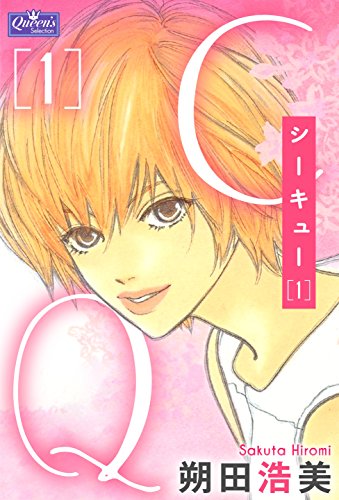 cq【第1巻】 (クイーンズセレクション)