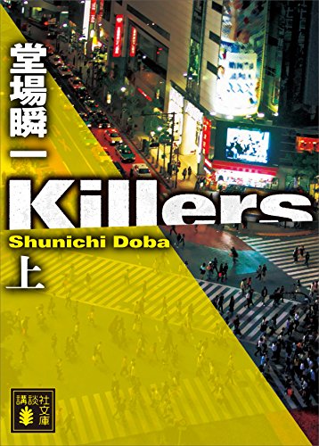 killers(上) (講談社文庫)