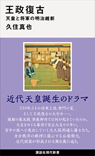 王政復古　天皇と将軍の明治維新 (講談社現代新書)