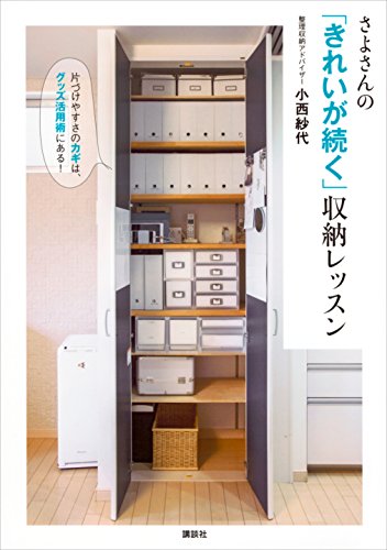さよさんの「きれいが続く」収納レッスン　片づけやすさのカギは、グッズ活用術にある! (講談社の実用book)