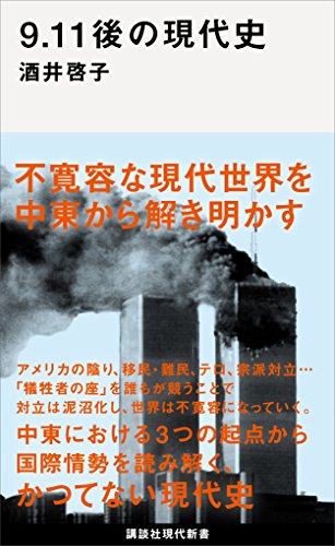 ９．１１後の現代史 (講談社現代新書)