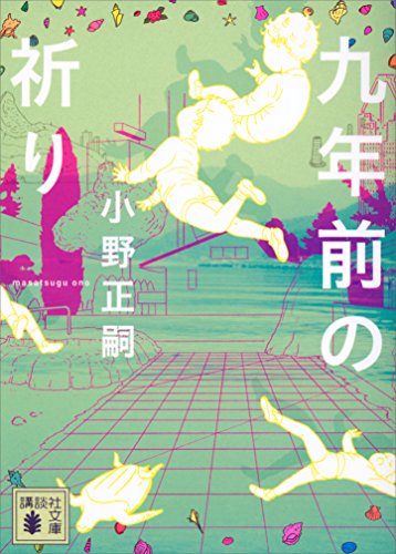 九年前の祈り (講談社文庫)