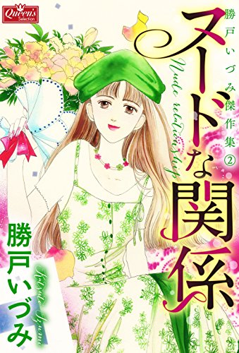 ヌードな関係 勝戸いづみ傑作集 (クイーンズセレクション)