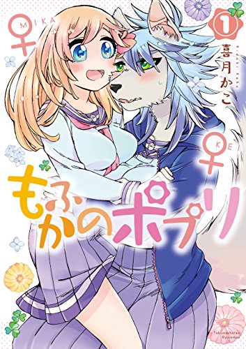 もふかのポプリ(1)【電子限定特典ペーパー付き】 (ryu comics)