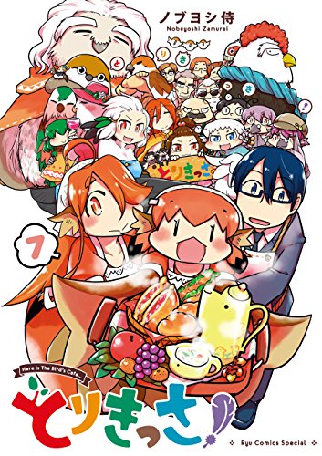 とりきっさ!(7)【電子限定特典ペーパー付き】 (ryu comics)